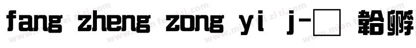 fang zheng zong yi j字体转换